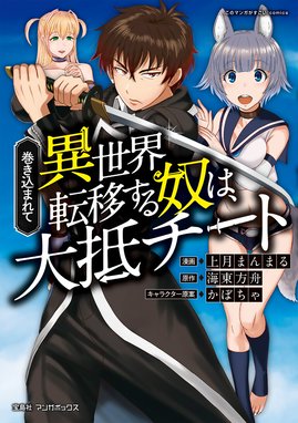 3話無料】巻き込まれて異世界転移する奴は、大抵チート｜無料マンガ