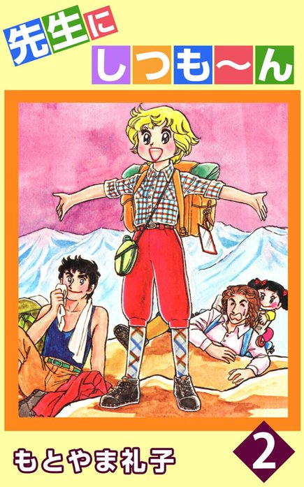 先生にしつも～ん