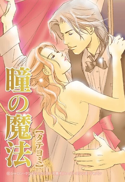 瞳の魔法【タテヨミ】