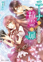 ニーナと精霊の扉