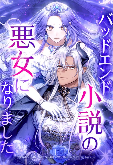 バッドエンド小説の悪女になりました