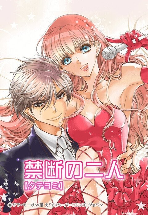 禁断の二人【タテヨミ】