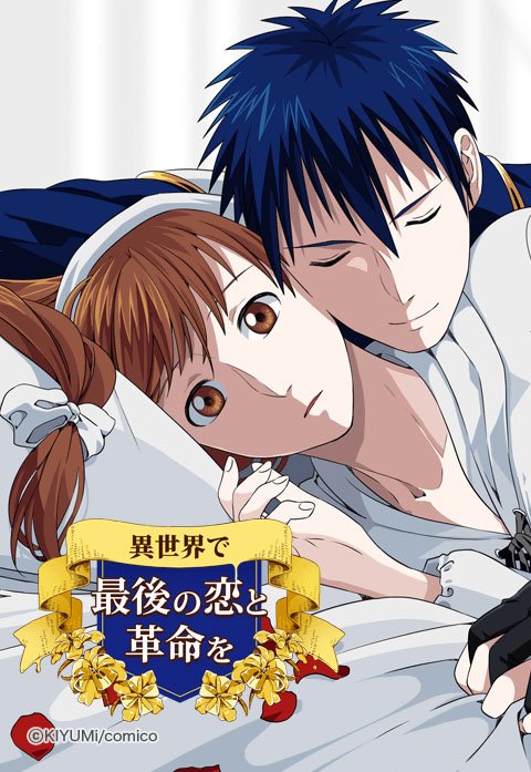 異世界で最後の恋と革命を