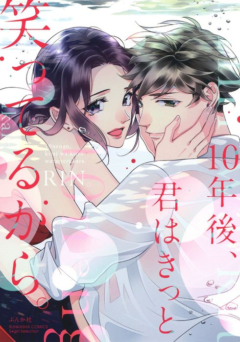 10年後、君はきっと笑ってるから。