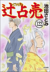 辻占売（分冊版）