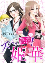 ズバッと派遣！姫華