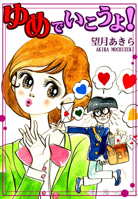 ゆめでいこうよ！