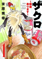 ザクロ ～報復承ります～