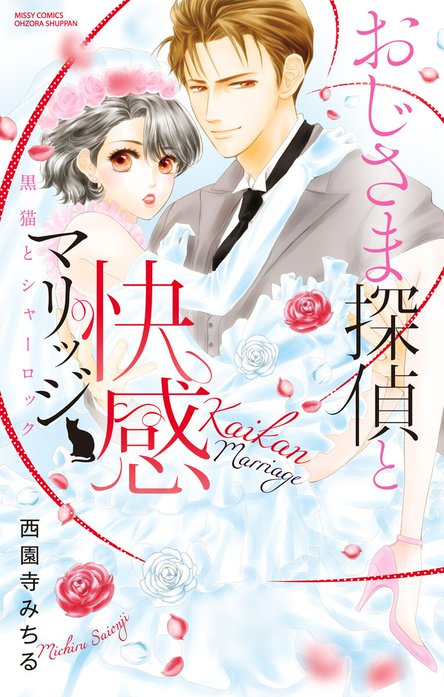 黒猫とシャーロック【再編集版】