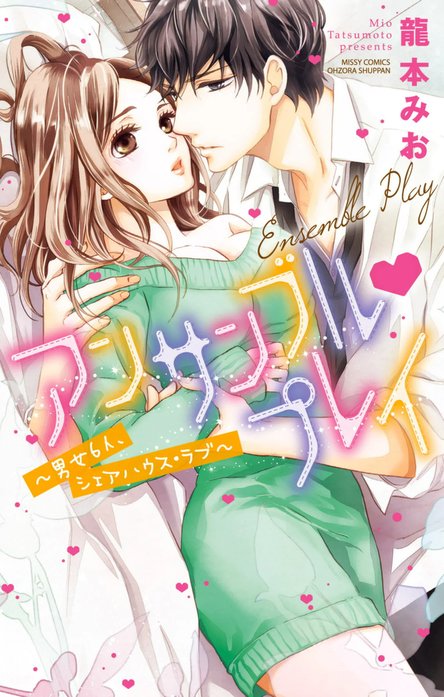 アンサンブル・プレイ