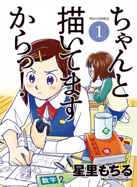 3話無料】ちゃんと描いてますからっ！｜無料マンガ｜LINE マンガ