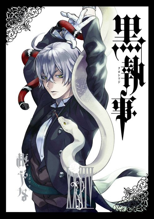 黒執事 黒執事 （23）【無料お試し版】｜枢やな｜LINE マンガ