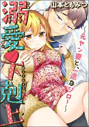 溺愛・下剋上～元ヤン妻と、一途なジロー～（分冊版）【再編集版】