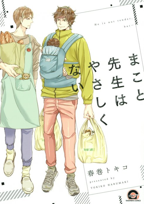 まこと先生はやさしくない