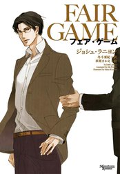 フェア・ゲーム