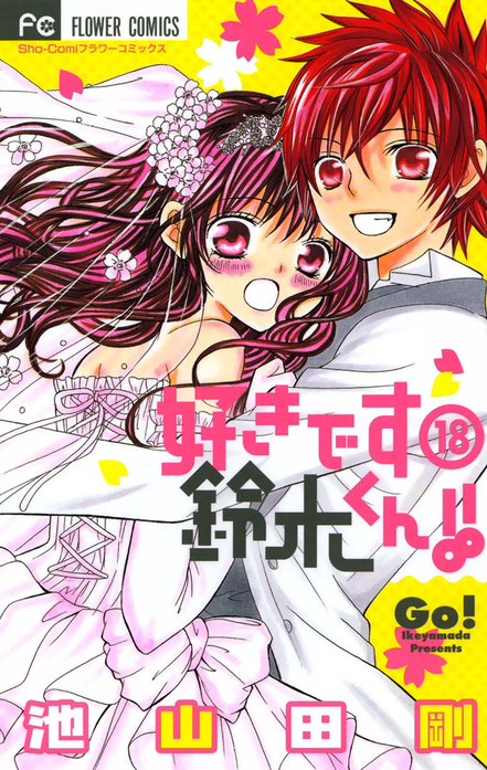 好きです鈴木くん!! Amazon.co.jp: 好きです鈴木くん!! 4人の鈴木くん (限定版