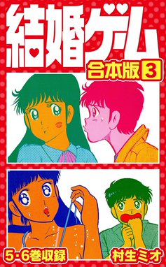5話無料】結婚ゲーム 合本版｜無料マンガ｜LINE マンガ