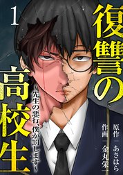 復讐の高校生～先生の悪行、僕が罰します～