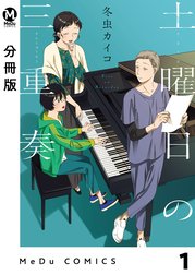 【分冊版】土曜日の三重奏