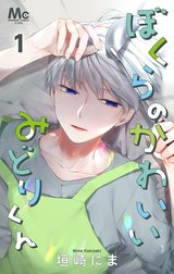 ぼくらのかわいいみどりくん