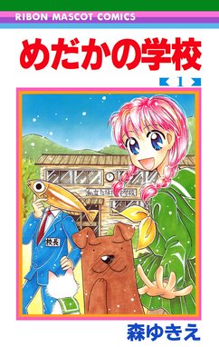 めだかの学校 めだかの学校 （1）｜森ゆきえ｜LINE マンガ