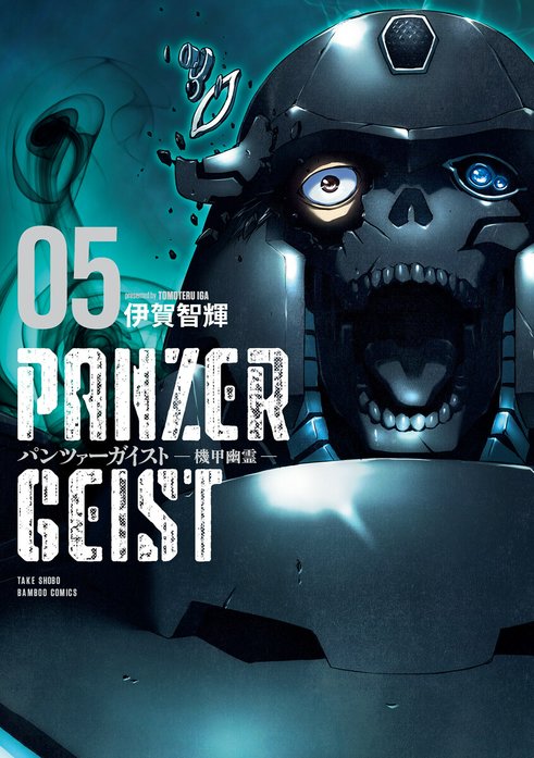 パンツァーガイスト 機甲幽霊 WEBコミックガンマ連載版