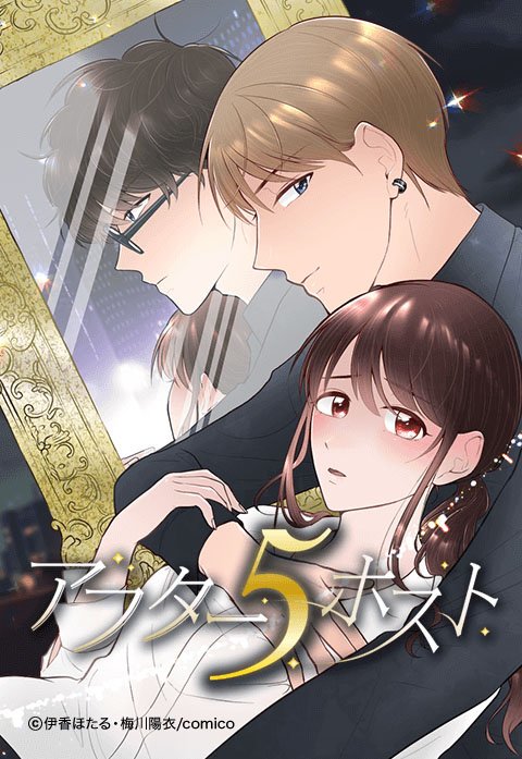 アフター５ホスト