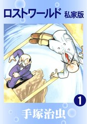 ロストワールド　私家版