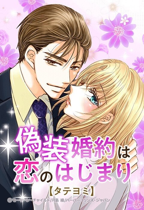 偽装婚約は恋のはじまり【タテヨミ】