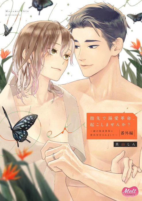 指先で溺愛革命、起こしませんか？～謎の独身貴族に彼氏宣言されました～【単行本】