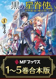 【合本版】黒の星眷使い　～世界最強の魔法使いの弟子～