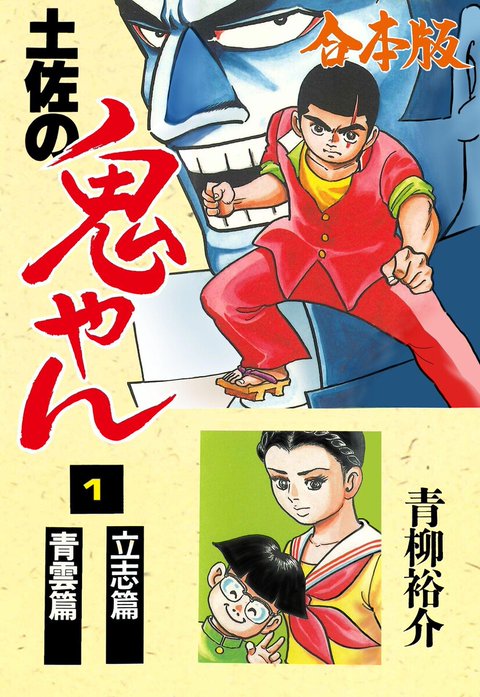 土佐の鬼やん【合本版】｜青柳裕介｜LINE マンガ
