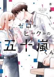 ゼロかヒャクかの五十嵐くん