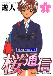 桜通信【極！単行本シリーズ】