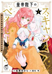 皇帝陛下のスキャンダル☆ベイビー 逃亡するはずが甘く捕まえられました