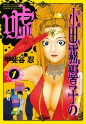 霊能力者 小田霧響子の嘘