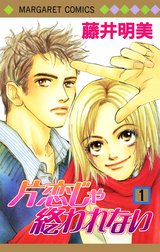 片恋じゃ終われない