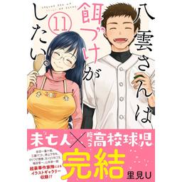 3話無料】八雲さんは餌づけがしたい。｜無料マンガ｜LINE マンガ