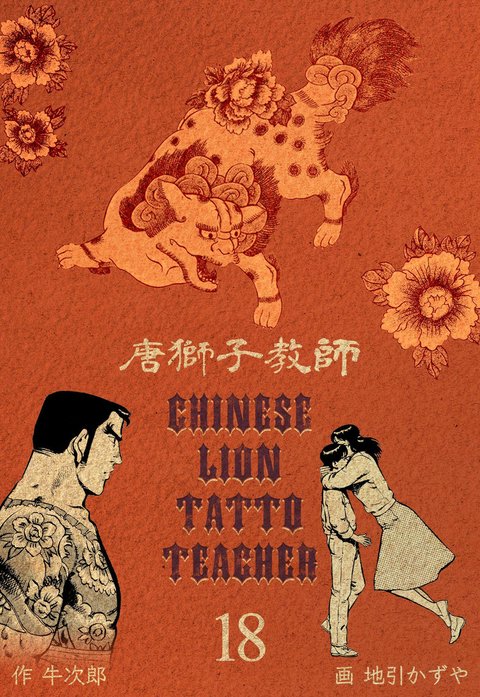 送料込み　唐獅子教師 1~18巻 　 地引 かずや 牛次郎 唐獅子教師｜地引かずや, 牛次郎｜LINE マンガ