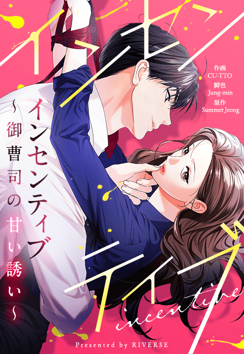 インセンティブ～御曹司の甘い誘い～