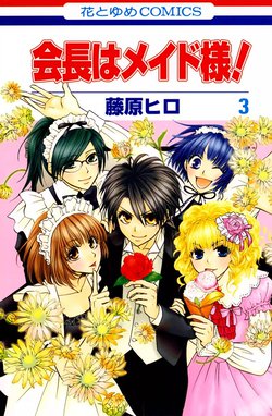 2話無料】会長はメイド様！｜無料マンガ｜LINE マンガ