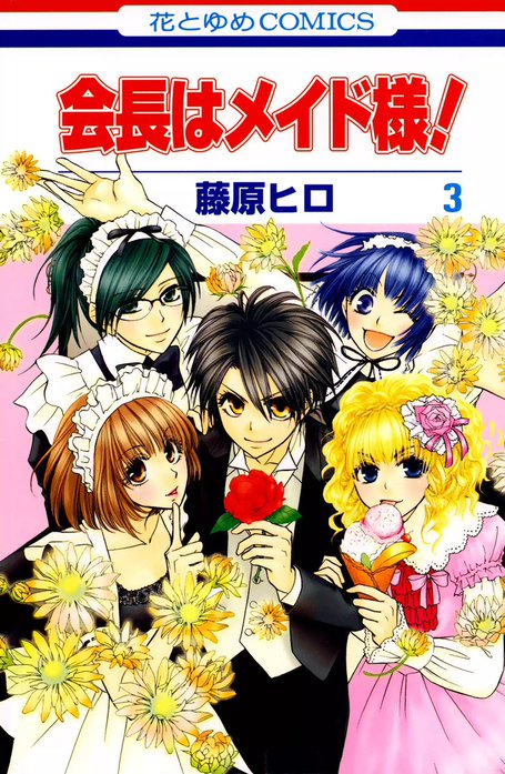 会長はメイド様！｜藤原ヒロ｜LINE マンガ