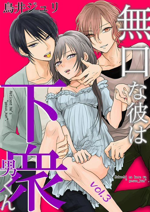 無口な彼は下衆男くん