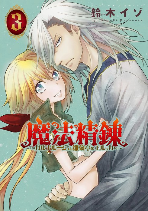 魔法精錬-ガルナルージュと雛菊亭のエルッカ-