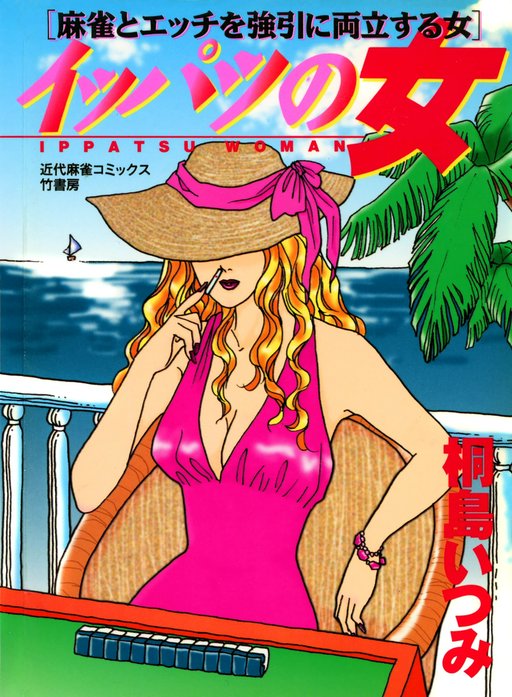 イッパツの女　麻雀とエッチを強引に両立する女