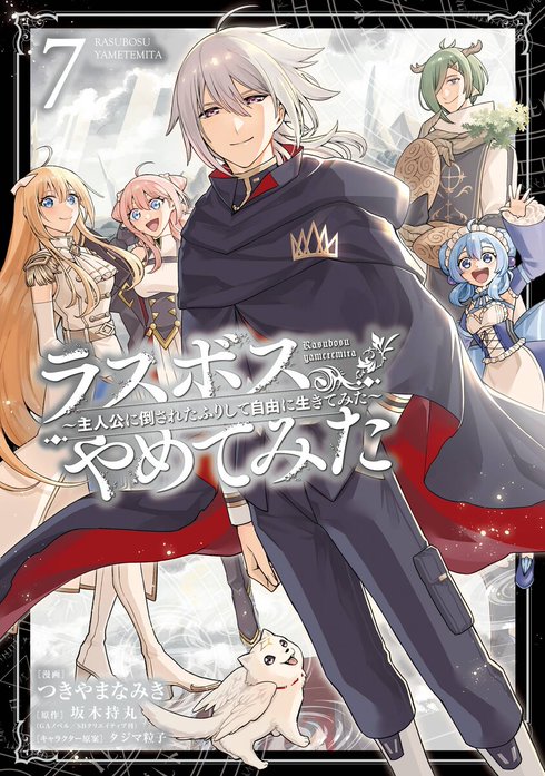 ラスボス、やめてみた～主人公に倒されたふりして自由に生きてみた～