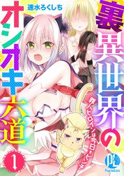 裏異世界のオシオキ六道　罪人ヒロインは今日もピンチ