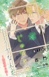 小説花丸　君じゃなきゃ、イヤなんだ～臆病者の恋～