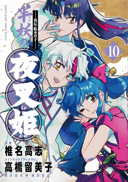 2話無料】～異伝・絵本草子～ 半妖の夜叉姫｜無料マンガ｜LINE マンガ