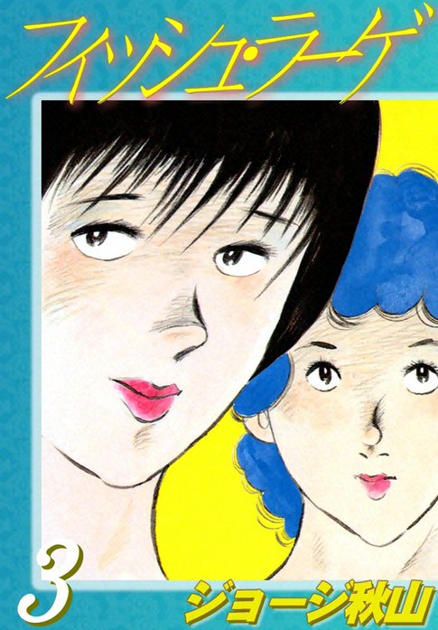 フィッシュ・ラーゲ｜ジョージ秋山｜LINE マンガ